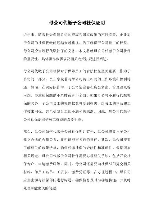 母公司代缴子公司社保证明