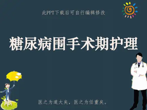 糖尿病围手术期护理PPT课件