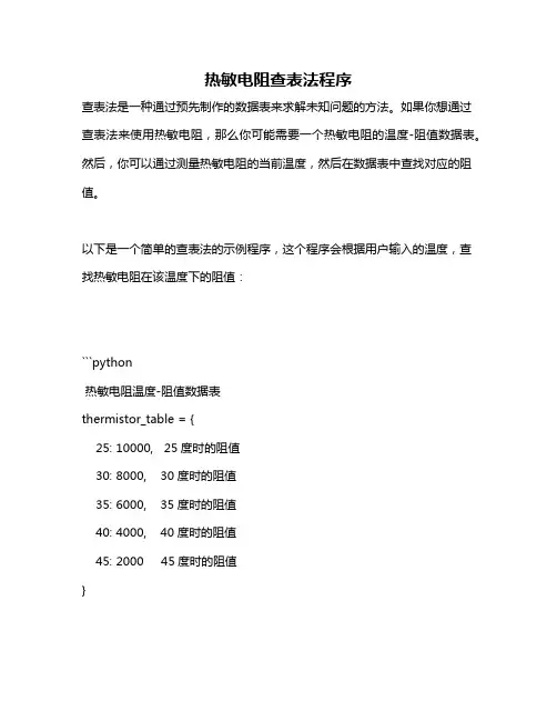 热敏电阻查表法程序
