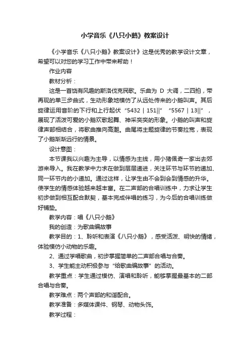 小学音乐《八只小鹅》教案设计