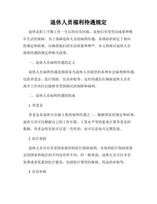 退休人员福利待遇规定
