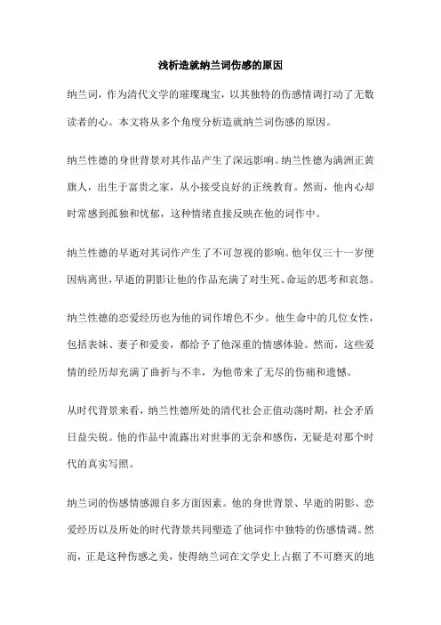 浅析造就纳兰词伤感的原因