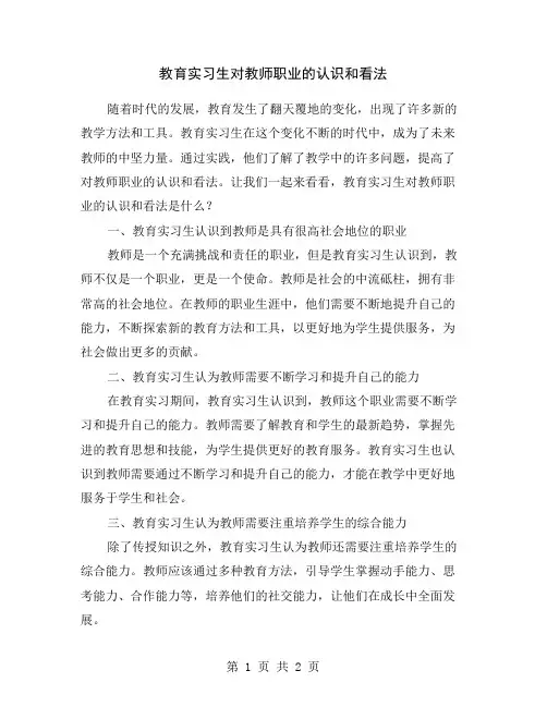 教育实习生对教师职业的认识和看法