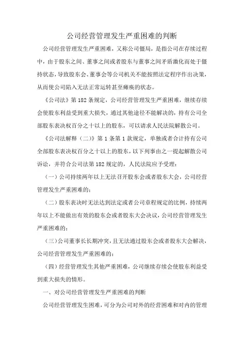 公司经营管理发生严重困难的判断