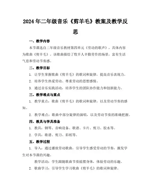 2024年二年级音乐《剪羊毛》教案及教学反思