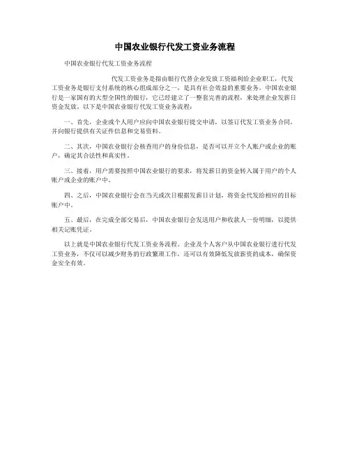 中国农业银行代发工资业务流程