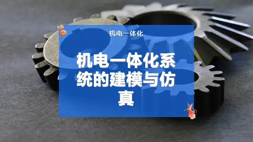 机电一体化系统的建模与仿真