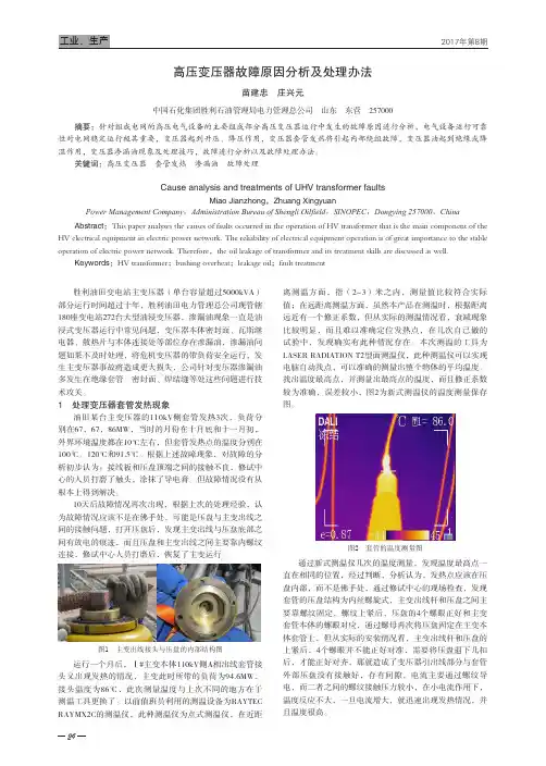 高压变压器故障原因分析及处理办法