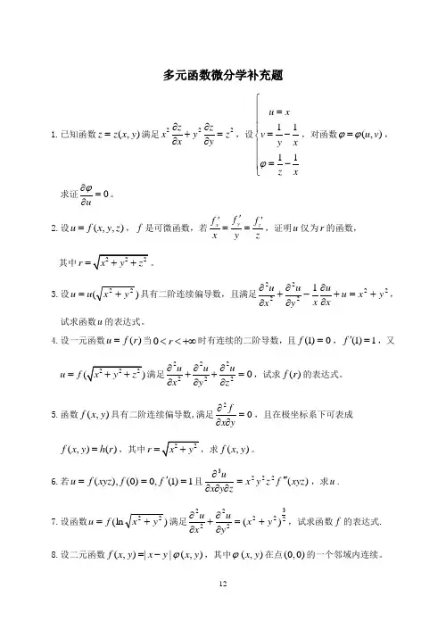 多元函数微分学复习题