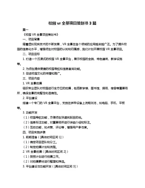 校园vr全景项目策划书3篇