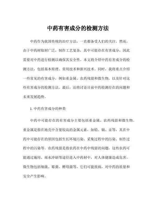 中药有害成分的检测方法