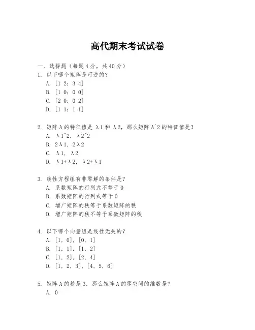 高代期末考试试卷