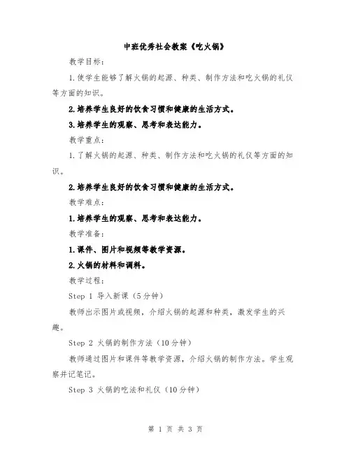 中班优秀社会教案《吃火锅》