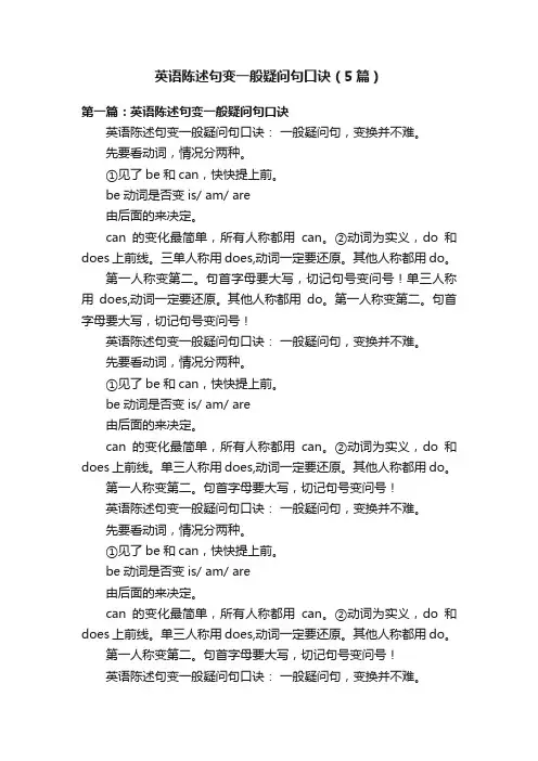 英语陈述句变一般疑问句口诀（5篇）