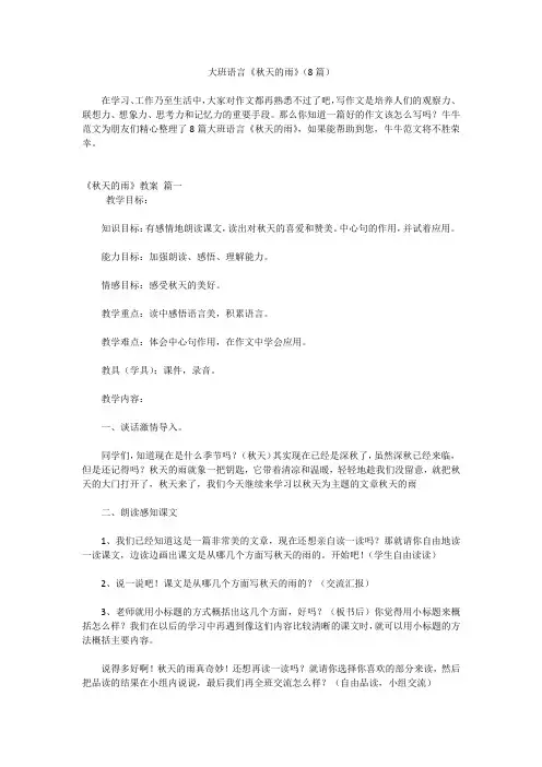 大班语言《秋天的雨》(8篇)