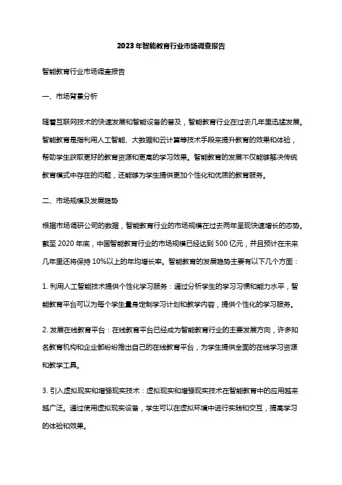 2023年智能教育行业市场调查报告