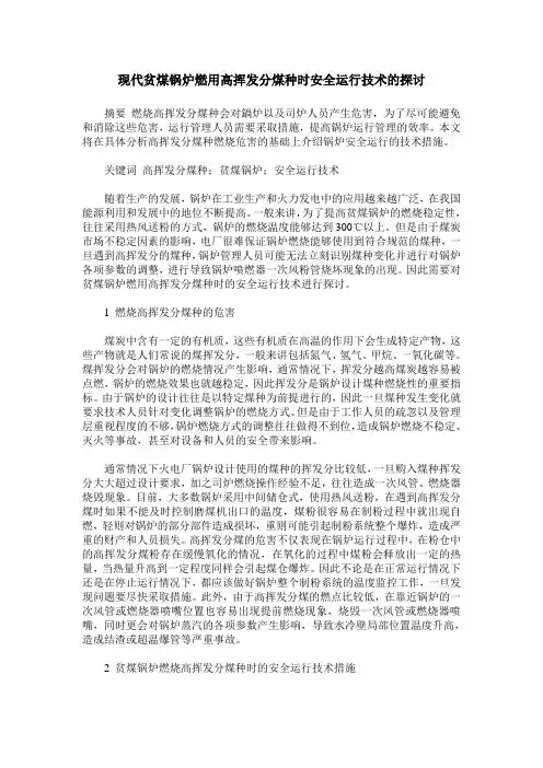 现代贫煤锅炉燃用高挥发分煤种时安全运行技术的探讨
