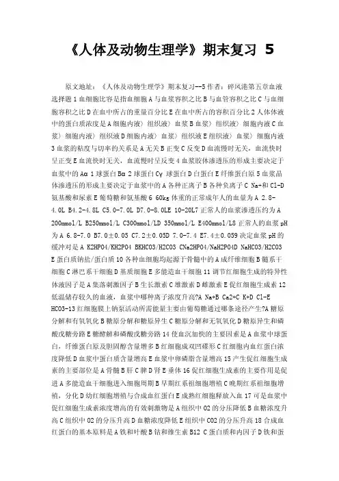 《人体及动物生理学》期末复习5