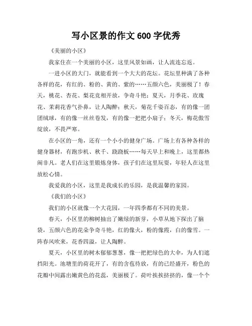 写小区景的作文600字优秀