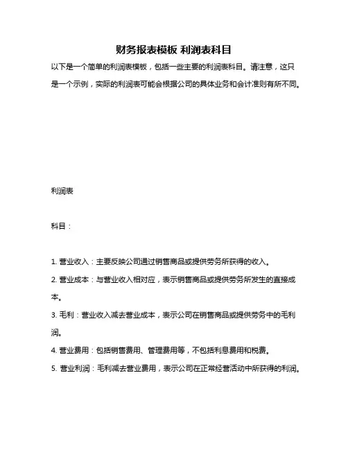 财务报表模板 利润表科目