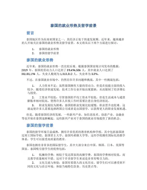 泰国的就业形势及留学前景