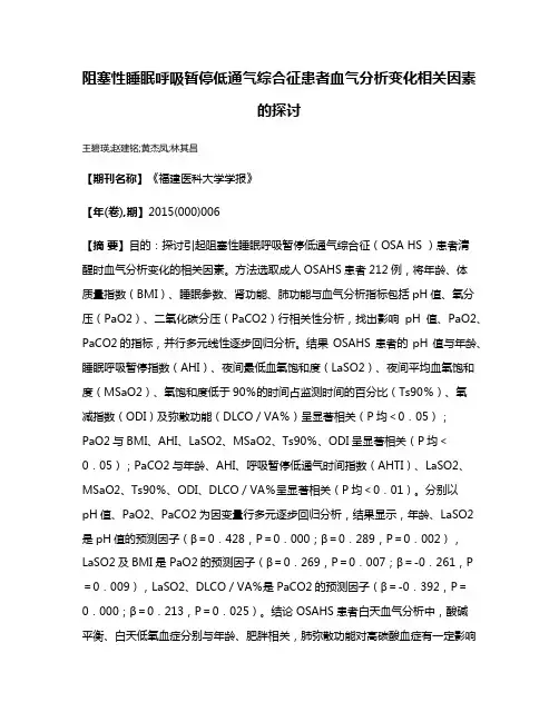阻塞性睡眠呼吸暂停低通气综合征患者血气分析变化相关因素的探讨
