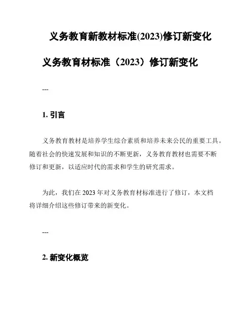 义务教育新教材标准(2023)修订新变化