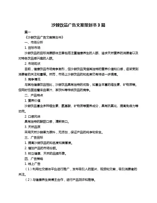 沙棘饮品广告文案策划书3篇