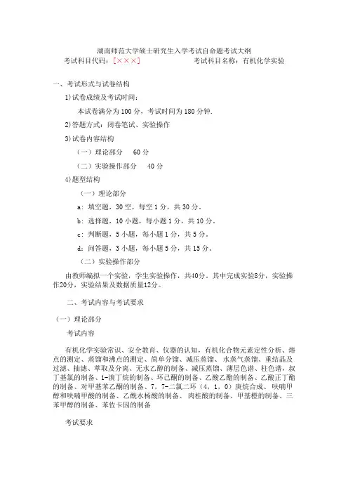 湖南师范大学2018年硕士研究生入学考试自命题考试大纲-有机化学实验考试大纲 (修改)