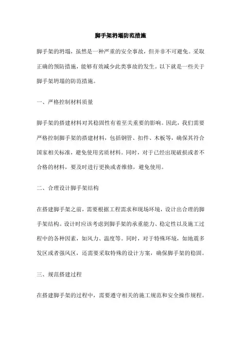 脚手架坍塌防范措施