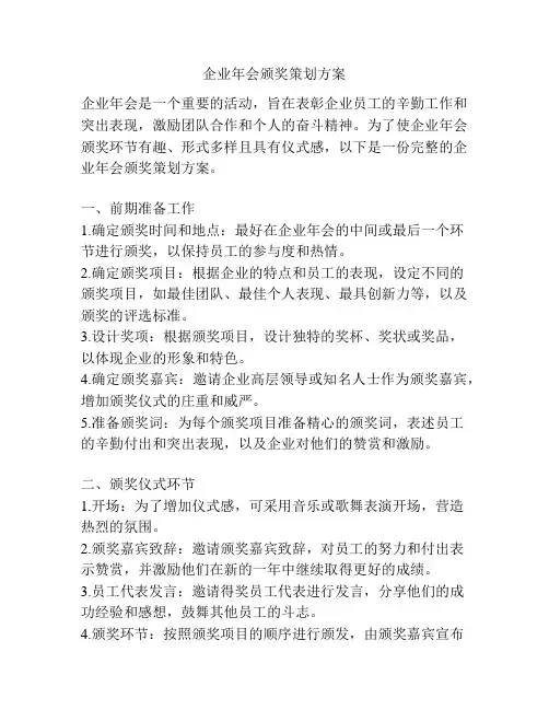 企业年会颁奖策划方案
