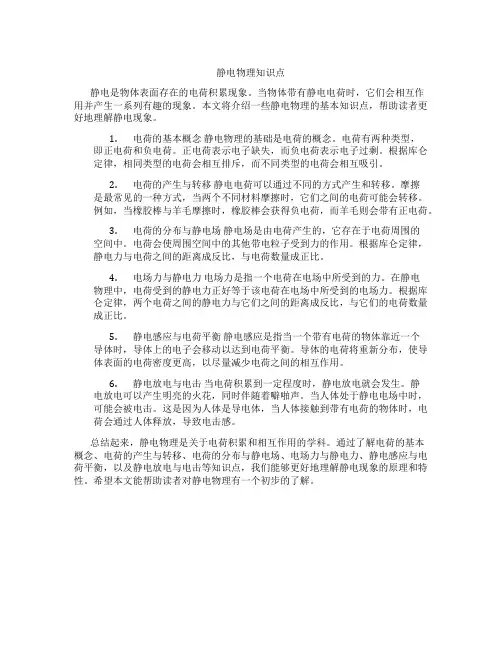 静电物理知识点
