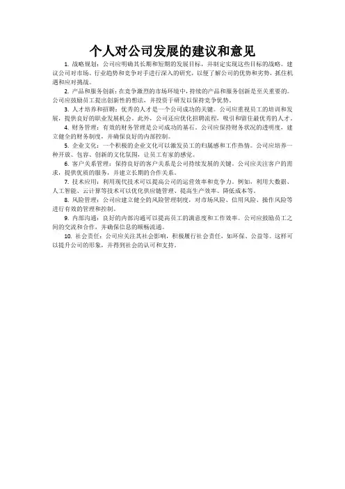 个人对公司发展的建议和意见