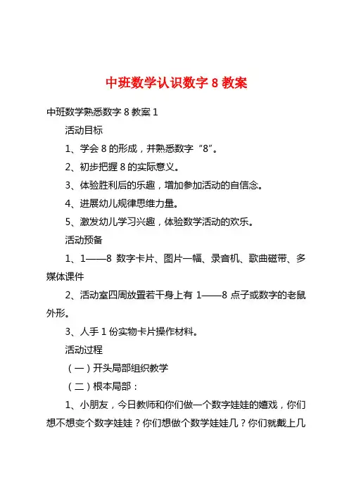 中班数学认识数字8教案