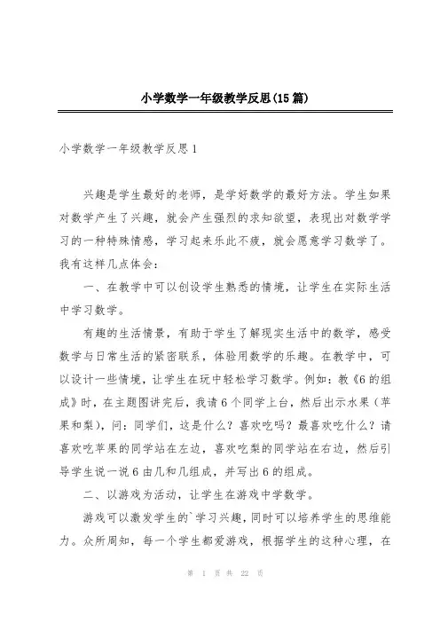 小学数学一年级教学反思(15篇)
