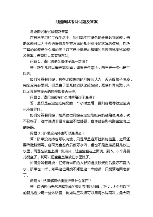 月嫂面试考试试题及答案
