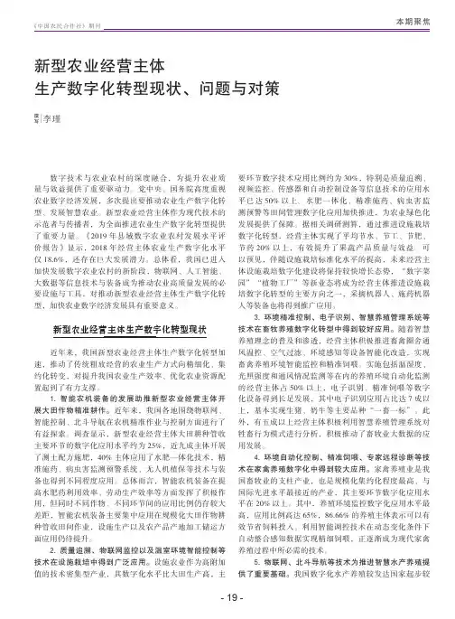 新型农业经营主体生产数字化转型现状、问题与对策