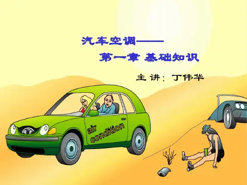 第一章 汽车空调基础知识