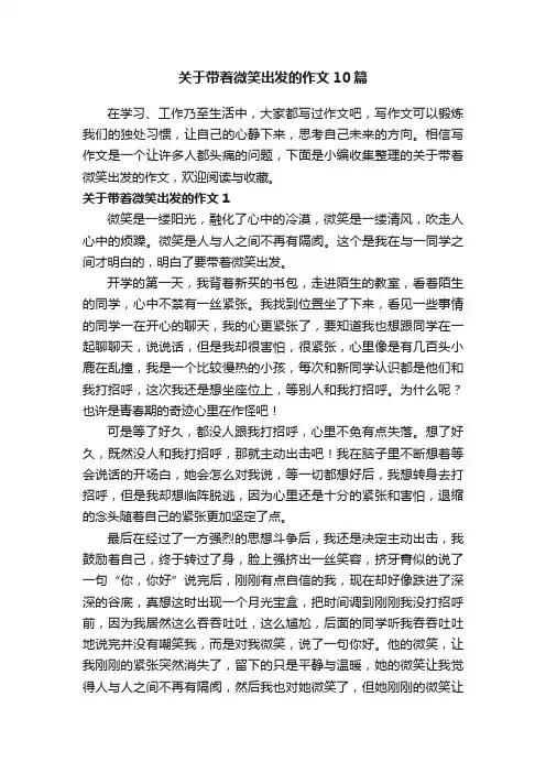 关于带着微笑出发的作文10篇