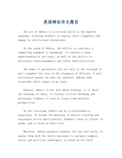 英语辩论作文题目
