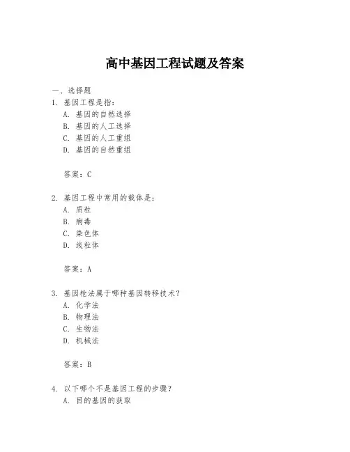 高中基因工程试题及答案