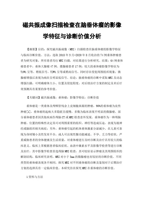 磁共振成像扫描检查在脑垂体瘤的影像学特征与诊断价值分析