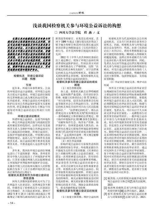 浅谈我国检察机关参与环境公益诉讼的构想