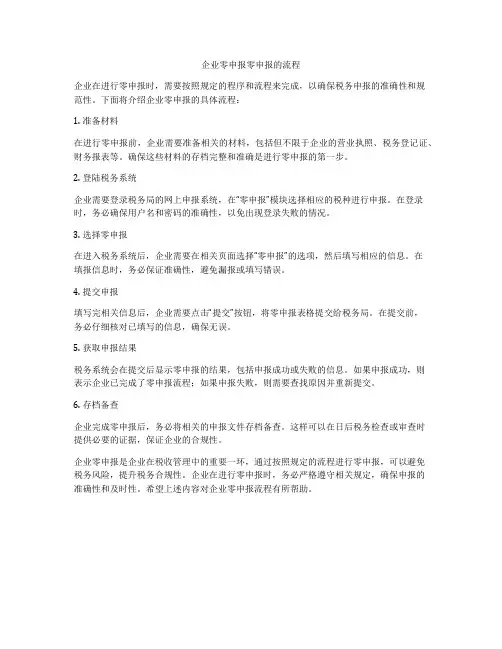 企业零申报零申报的流程