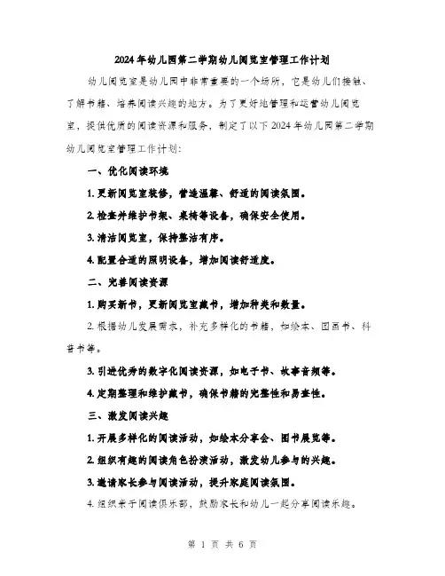 2024年幼儿园第二学期幼儿阅览室管理工作计划(2篇)