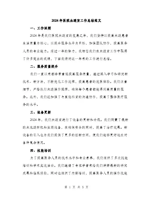 2024年医院血透室工作总结范文(2篇)