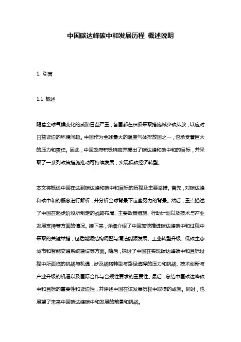 中国碳达峰碳中和发展历程_概述说明
