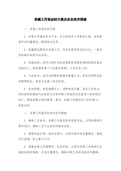 采煤工作面启封方案及安全技术措施