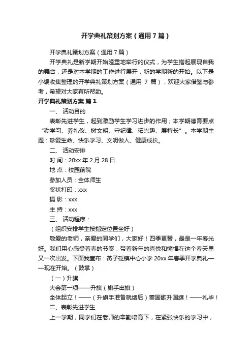 开学典礼策划方案（通用7篇）