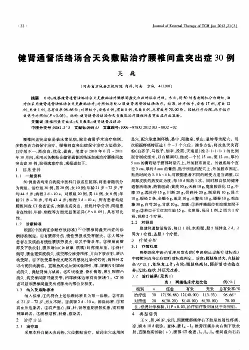 健肾通督活络汤合天灸敷贴治疗腰椎间盘突出症30例